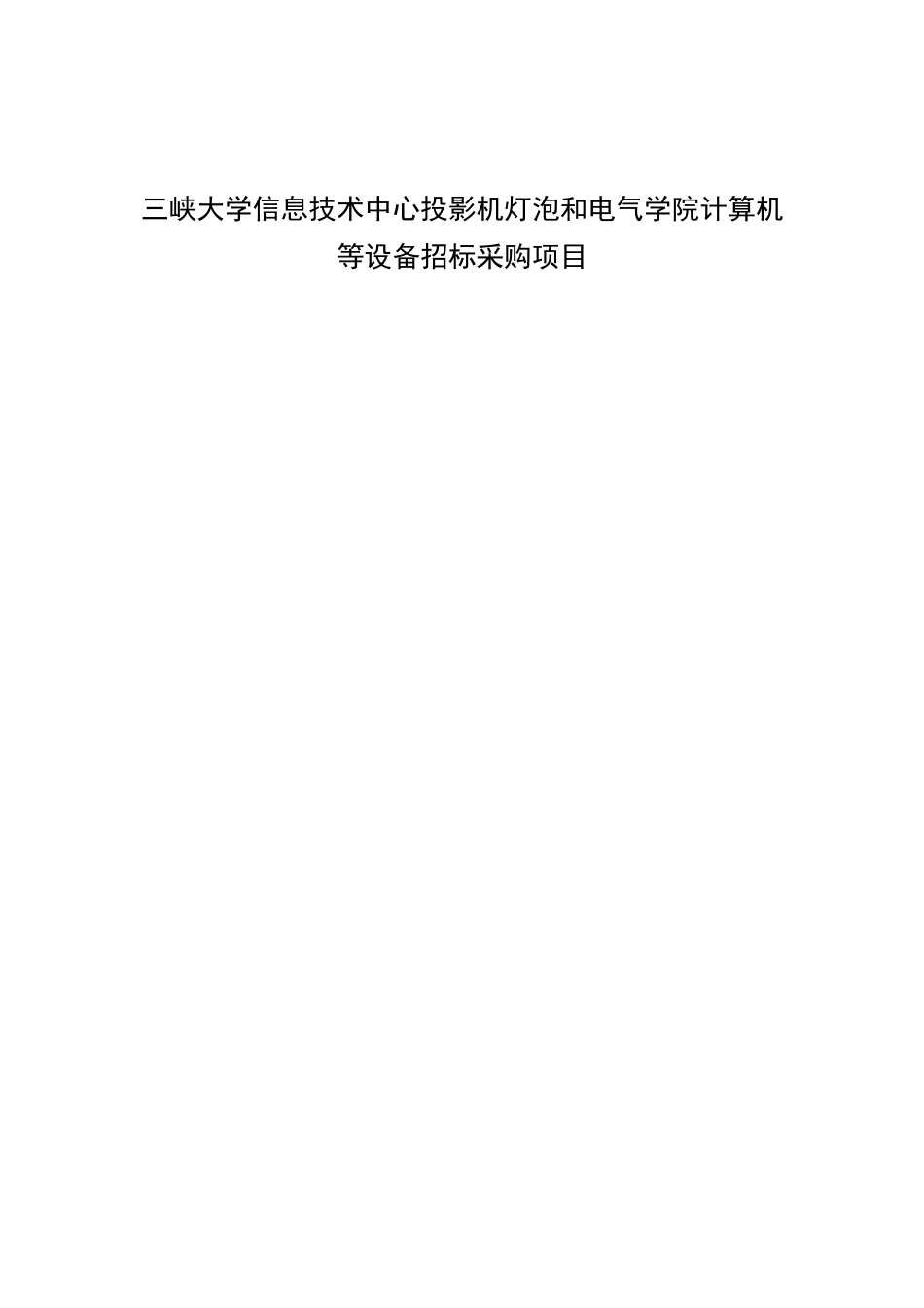 三峡大学信息技术中心投影机灯泡和电气学院计算机等设备招标采购项目招采资料_第1页