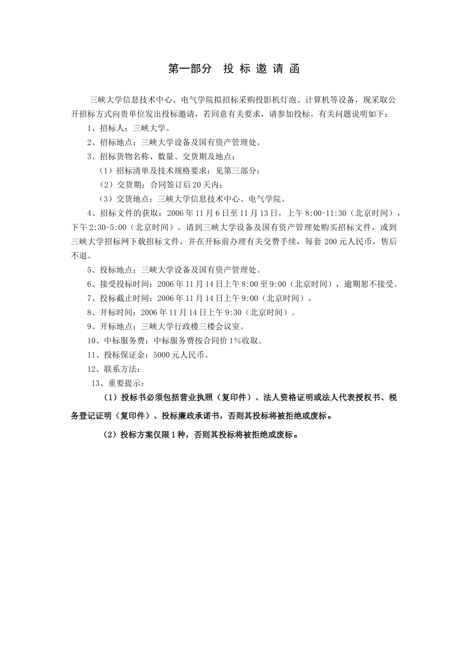三峡大学信息技术中心投影机灯泡和电气学院计算机等设备招标采购项目招采资料_第2页