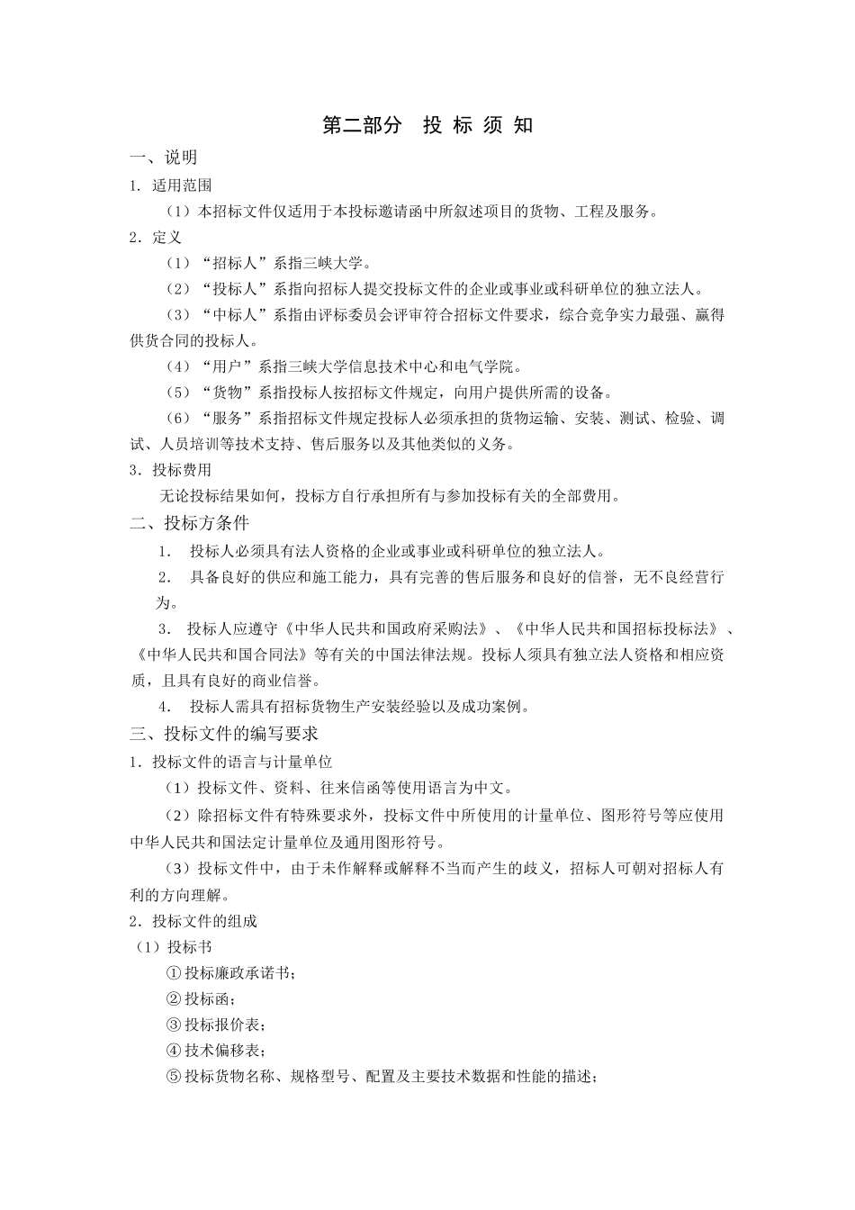 三峡大学信息技术中心投影机灯泡和电气学院计算机等设备招标采购项目招采资料_第3页