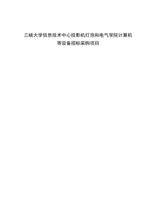 三峡大学信息技术中心投影机灯泡和电气学院计算机等设备招标采购项目招采资料