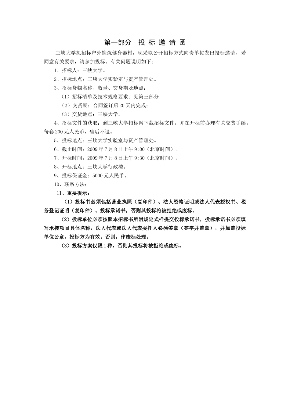 三峡大学云锦小区户外锻炼健身器材招标项目招采资料_第2页