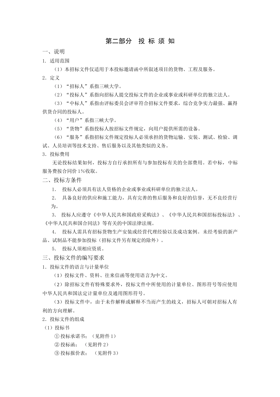 三峡大学云锦小区户外锻炼健身器材招标项目招采资料_第3页