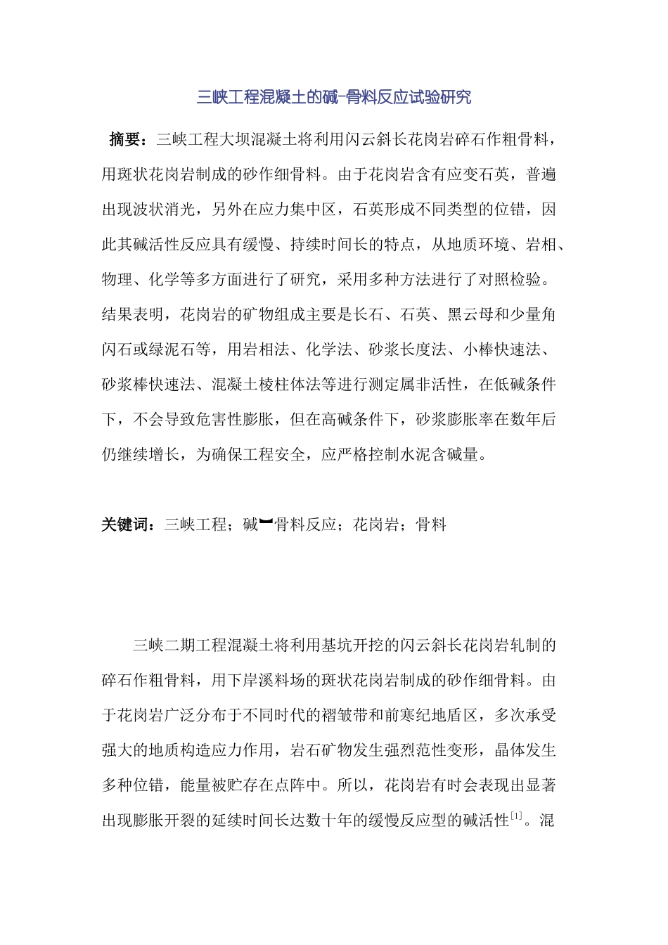 三峡工程混凝土的碱-骨料反应试验研究分析  材料学管理专业_第1页