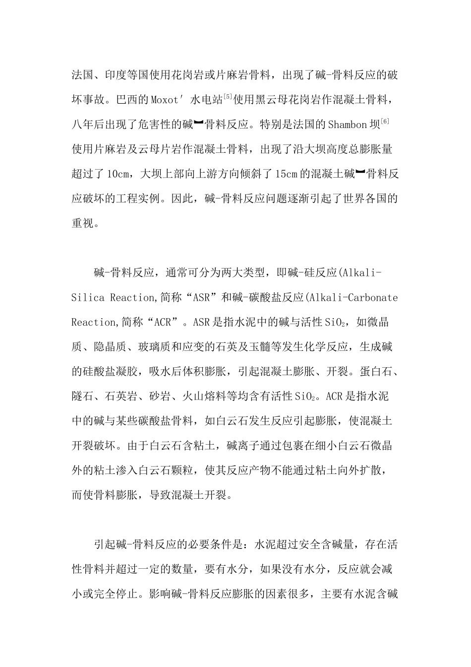 三峡工程混凝土的碱-骨料反应试验研究分析  材料学管理专业_第3页