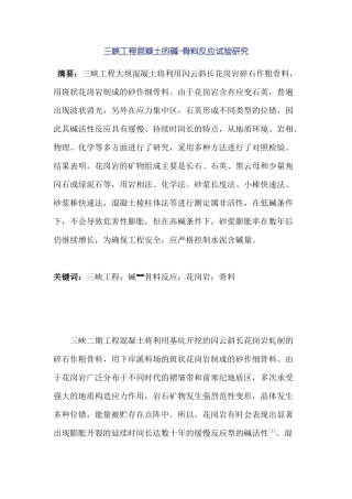 三峡工程混凝土的碱-骨料反应试验研究分析  材料学管理专业