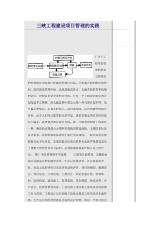 三峡工程建设项目管理的实践