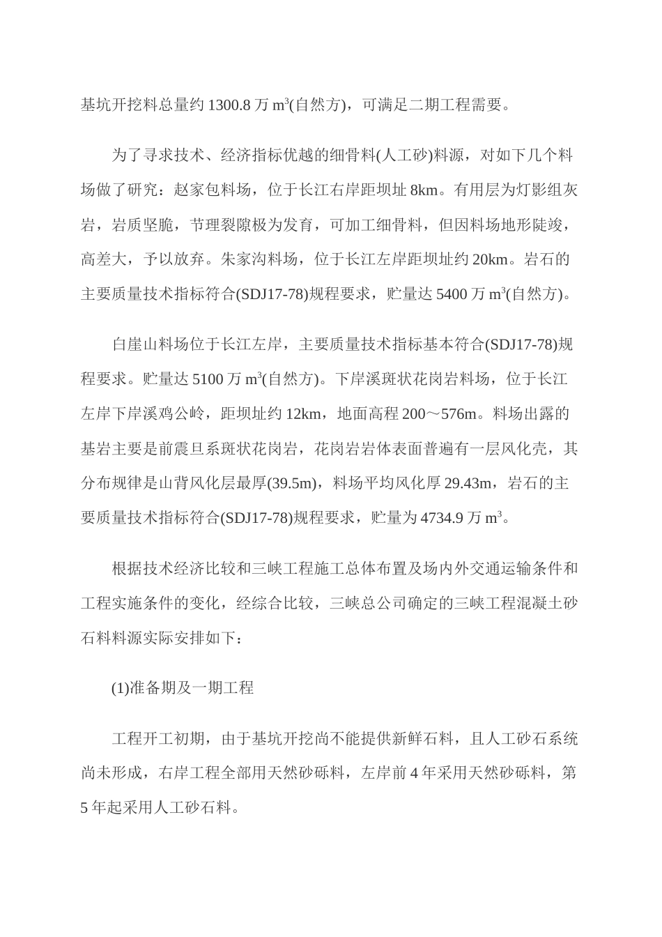 三峡工程砂石系统的规划、建设与管理_第3页