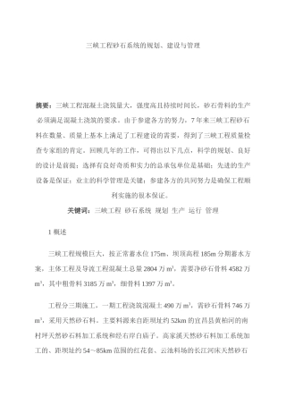 三峡工程砂石系统的规划、建设与管理