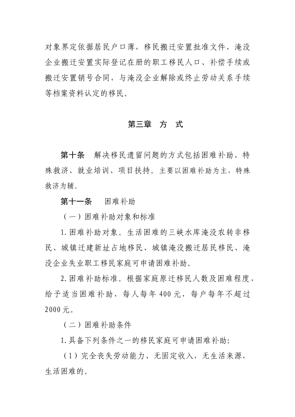 三峡工程重庆市涪陵区非农移民扶助管理实施办法_第3页