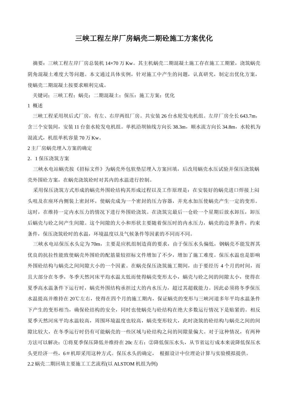 三峡工程左岸厂房蜗壳二期砼施工方案优化分析研究   土木工程管理专业_第1页