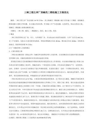 三峡工程左岸厂房蜗壳二期砼施工方案优化分析研究   土木工程管理专业