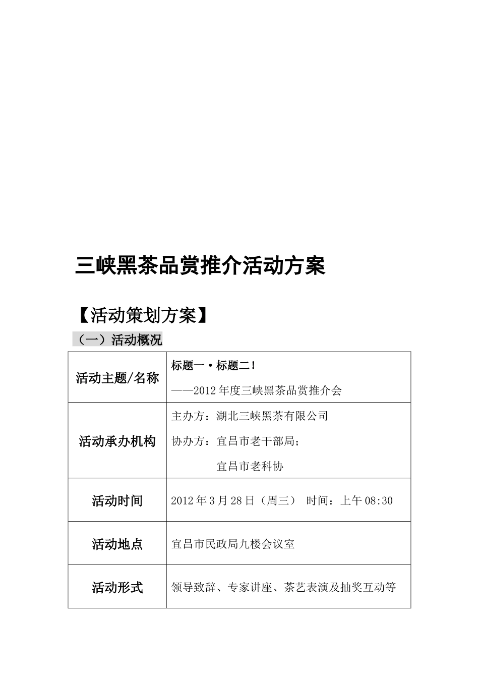 三峡黑茶年度品赏推介活动策划方案_第1页
