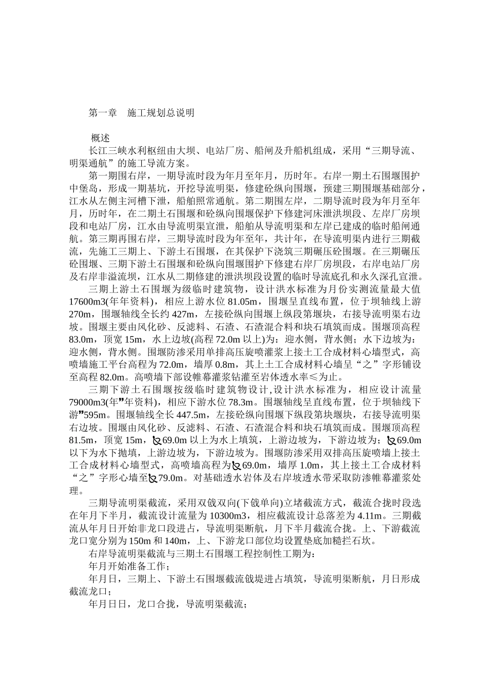 三峡截流施工组织设计方案_第1页