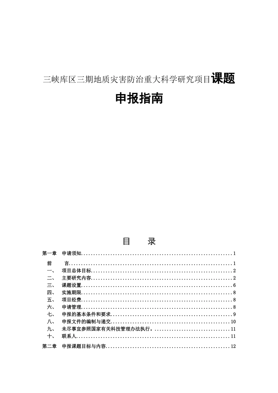 三峡库区三期地质灾害防治重大科学研究项目课题申报指南_第1页