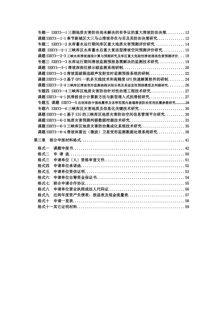 三峡库区三期地质灾害防治重大科学研究项目课题申报指南_第2页