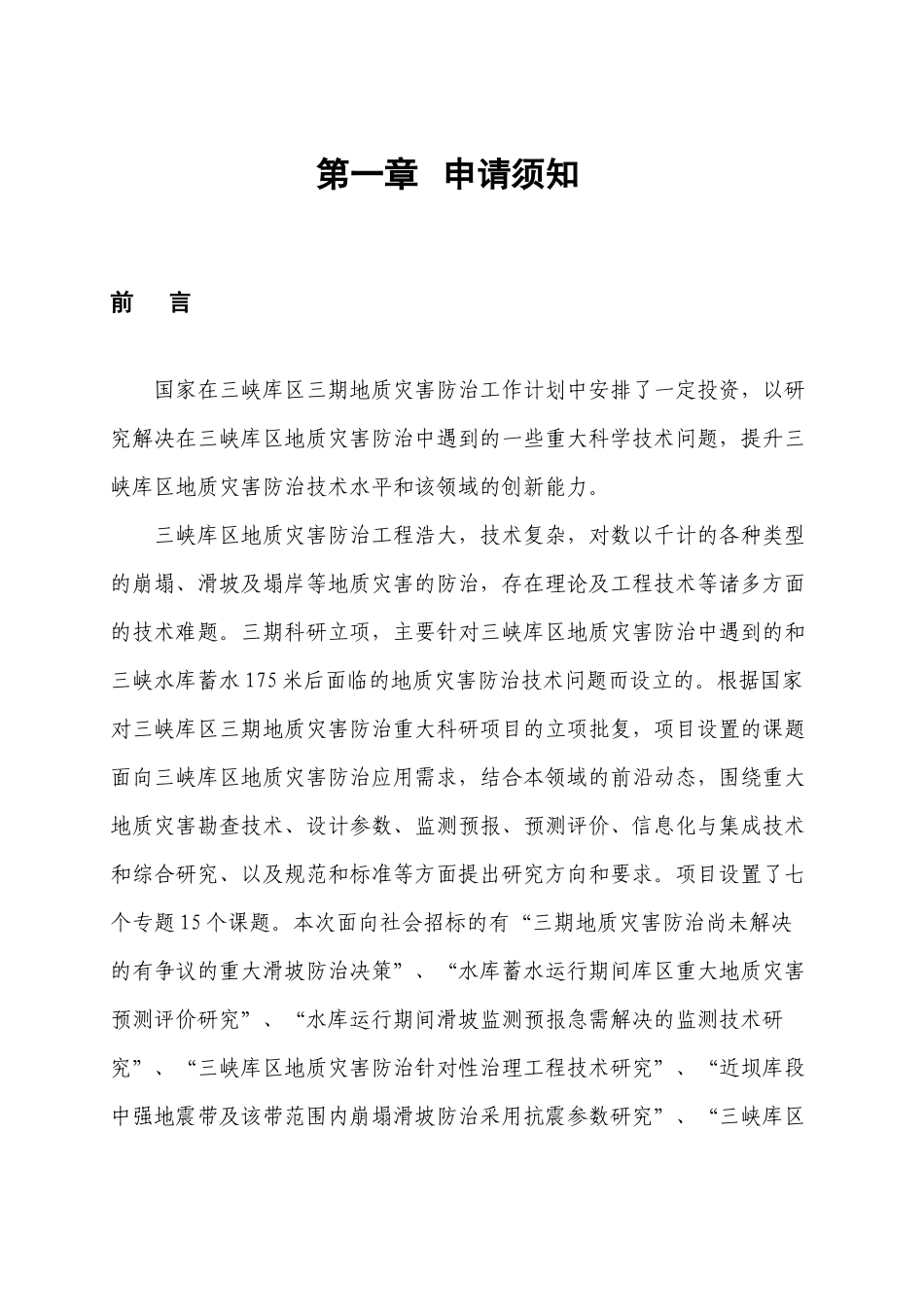 三峡库区三期地质灾害防治重大科学研究项目课题申报指南_第3页