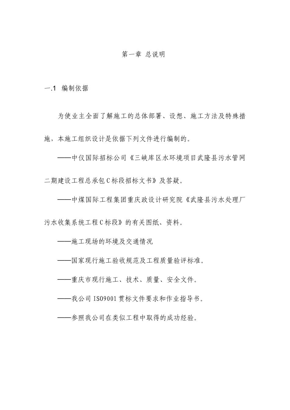 三峡库区水环境项目武隆县污水管网二期建设工程总承包c标段技术招采资料_第3页