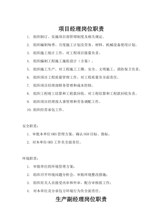 三峡项目部项目管理办法及岗位责任制