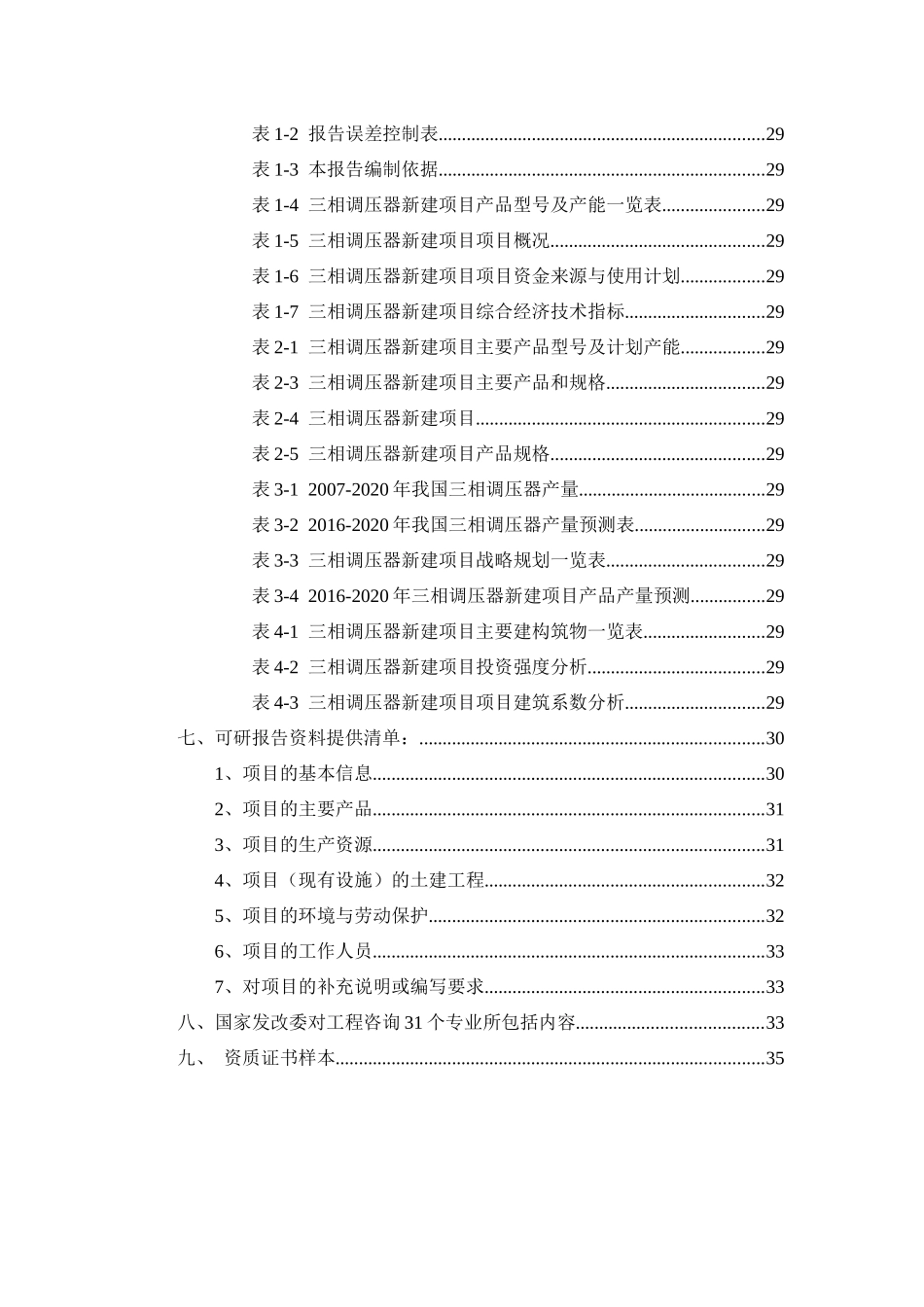 三相调压器项目可行性研究报告_第2页