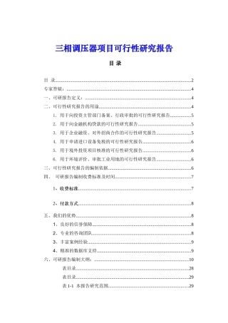 三相调压器项目可行性研究报告