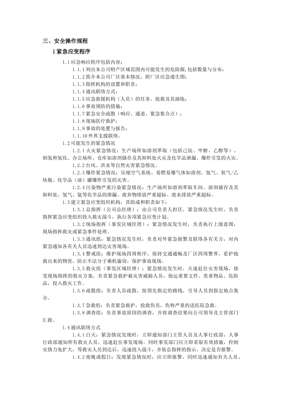 三项安全管理制度之三安全操作规程_第1页