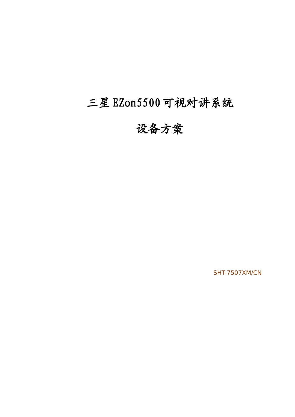 三星EZon5500可视对讲系统设计说明_第1页