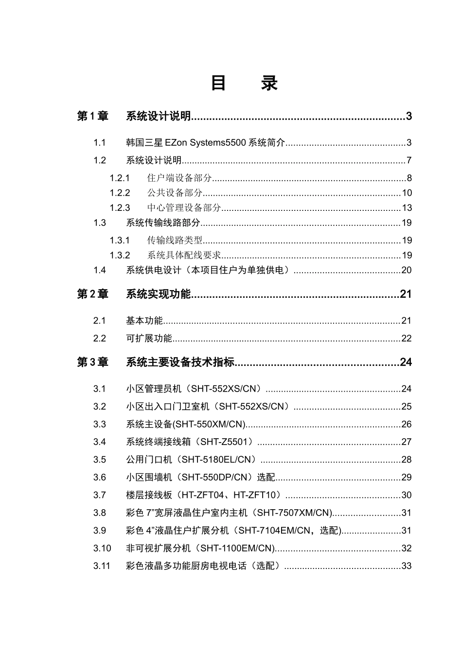 三星EZon5500可视对讲系统设计说明_第2页