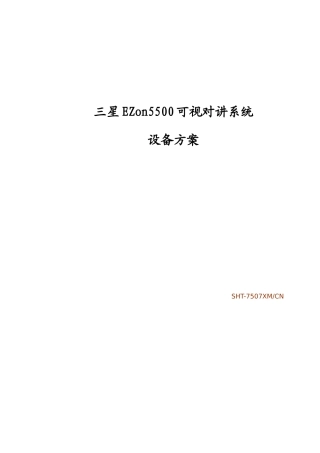 三星EZon5500可视对讲系统设计说明