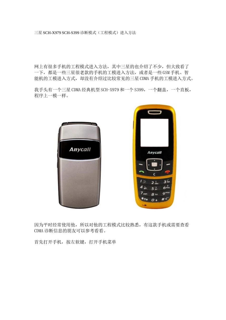 三星SCH-X979 SCH-S399 诊断模式(工程模式)进入方法_第1页