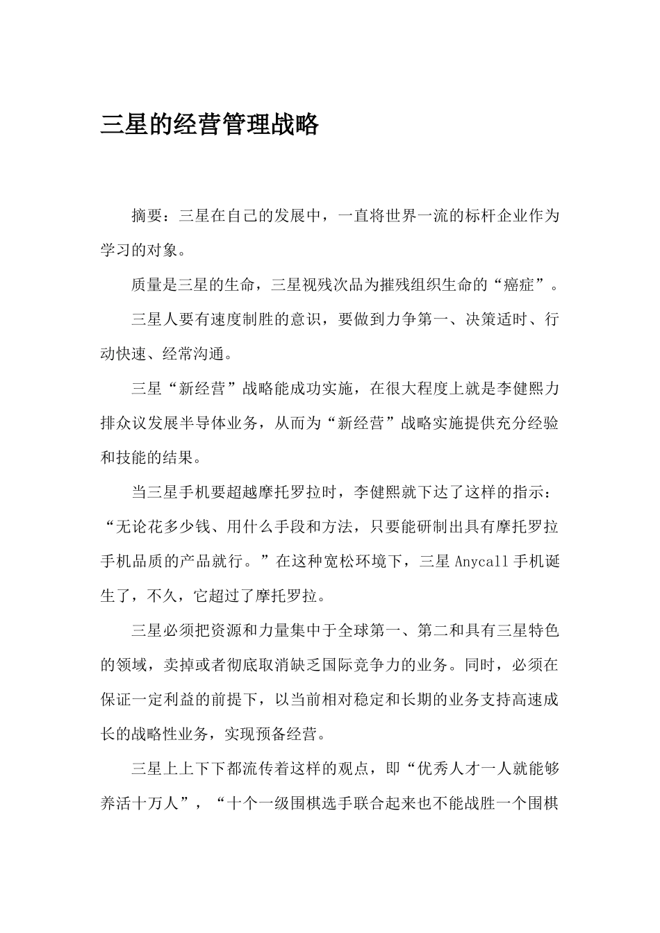 三星的经营管理战略_第1页