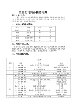 三星公司商务礼仪接待方案及接待礼仪