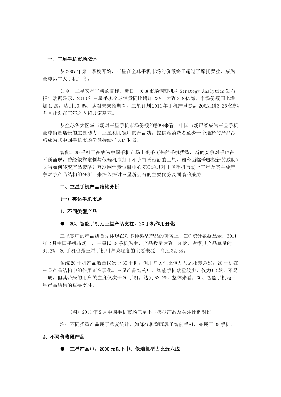 三星手机产品结构分析与竞争对手分析_第1页