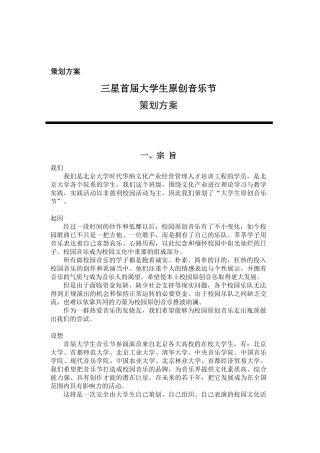 三星首届大学生原创音乐节策划方案