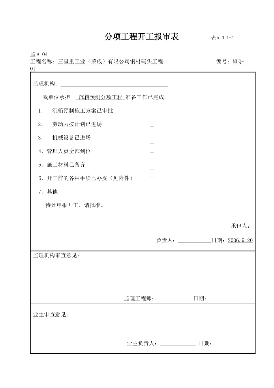 三星重工业(荣成)有限公司钢材码头工程沉箱预制方案_第1页