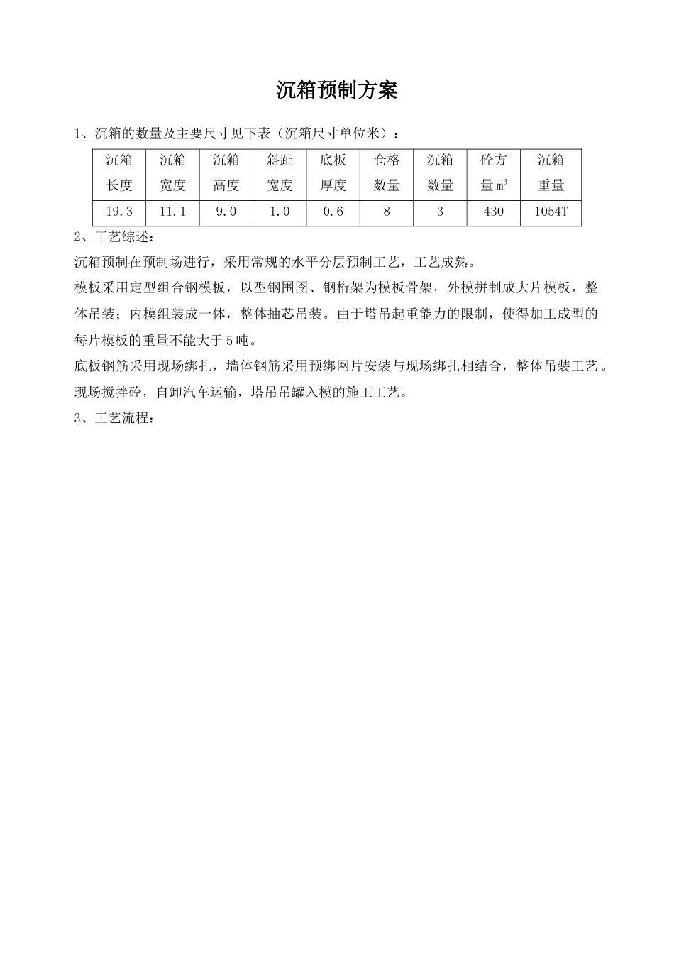 三星重工业(荣成)有限公司钢材码头工程沉箱预制方案_第3页