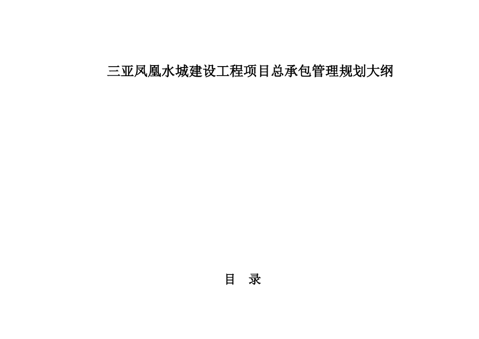 三亚凤凰水城建设工程项目总承包管理规划大纲_第1页