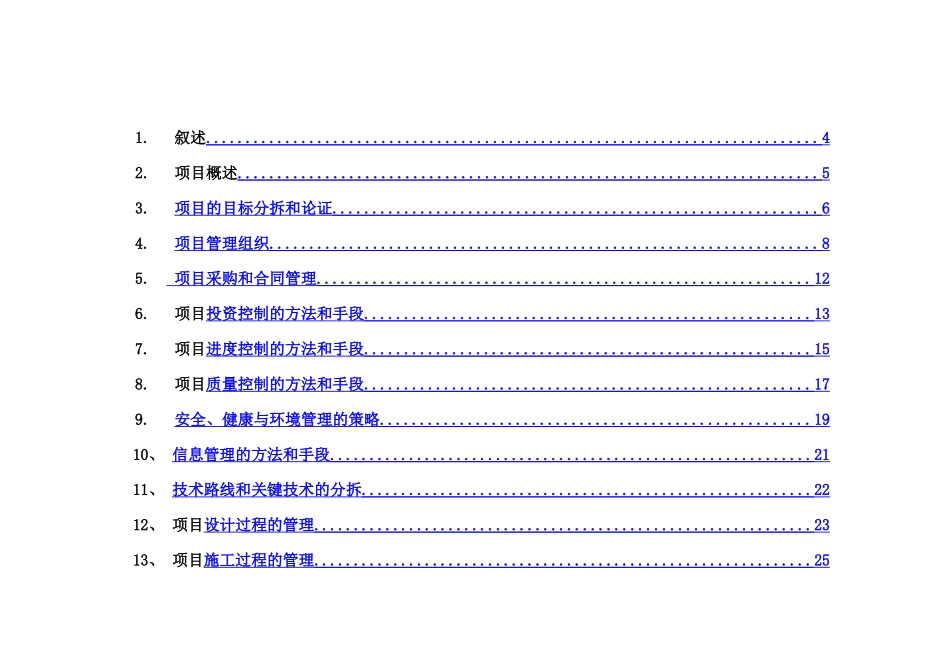 三亚凤凰水城建设工程项目总承包管理规划大纲_第2页