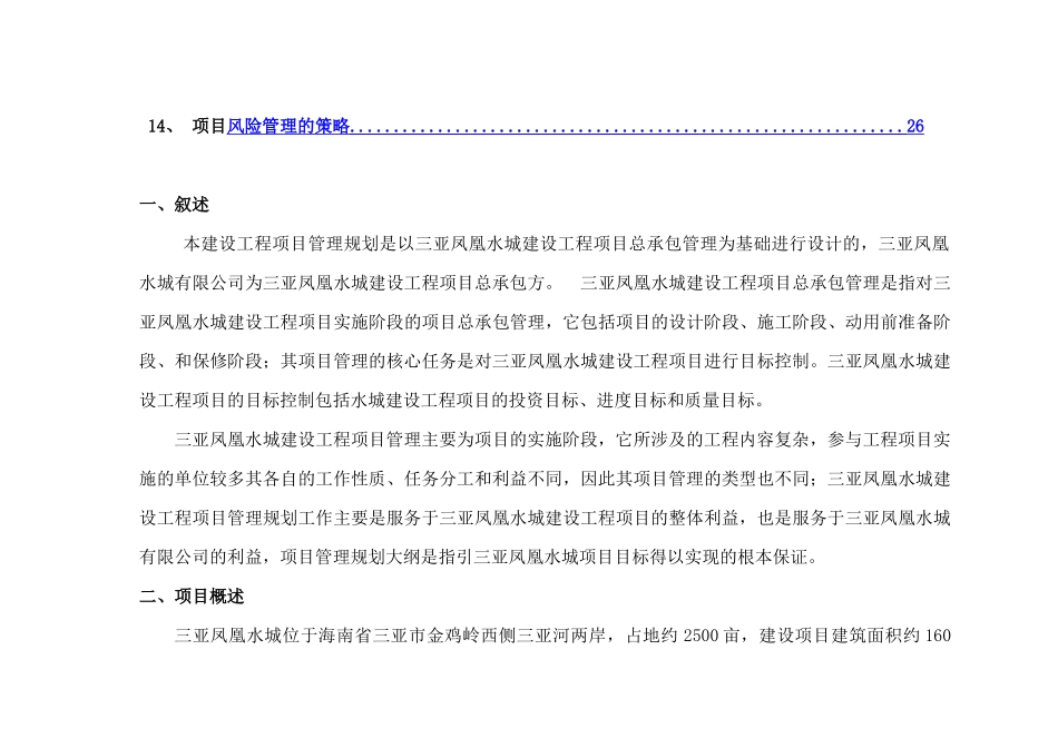 三亚凤凰水城建设工程项目总承包管理规划大纲_第3页
