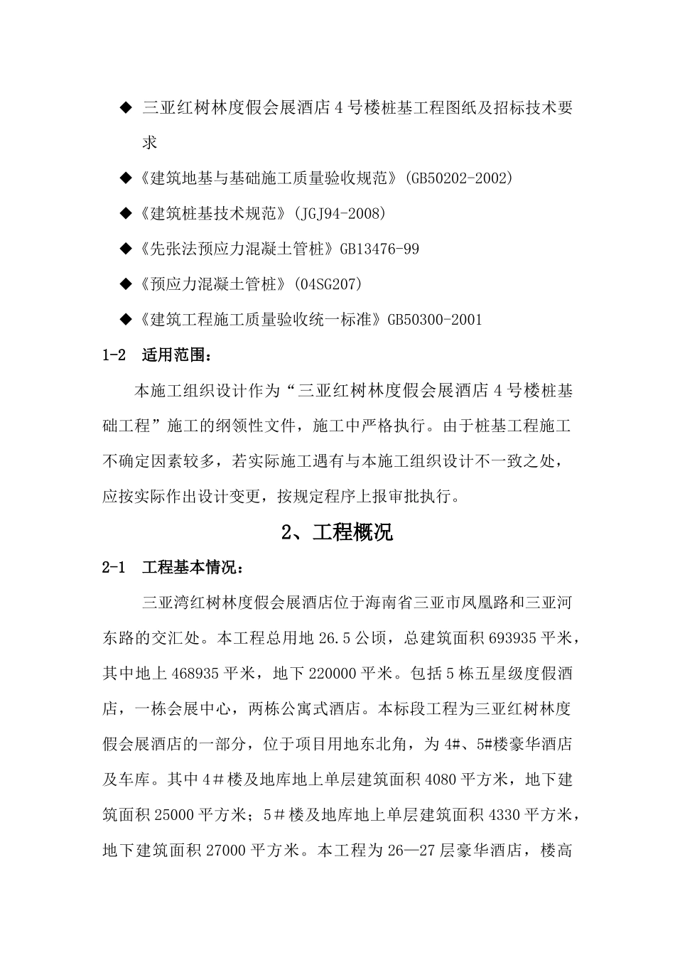 三亚红树林度假会展酒店4号楼桩基础工程施工组织设计_第3页