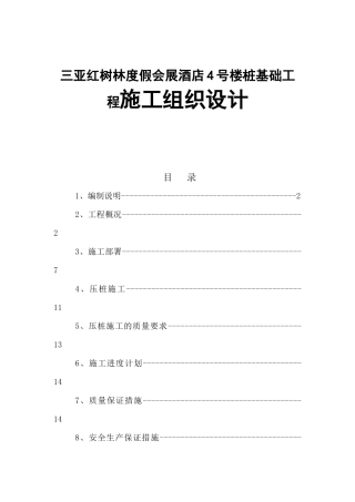 三亚红树林度假会展酒店4号楼桩基础工程施工组织设计