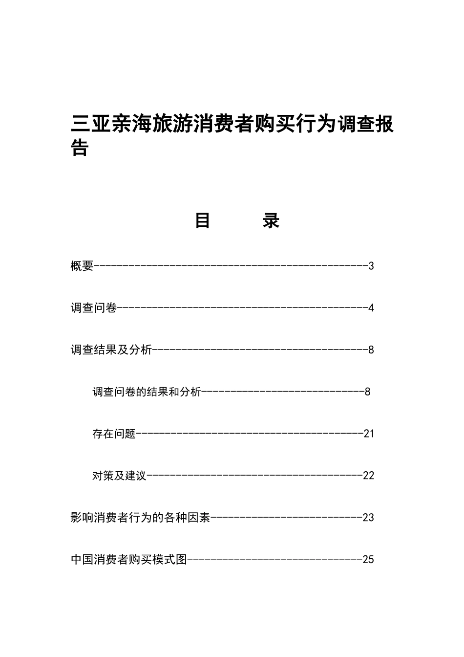 三亚亲海旅游消费者购买行为调查报告_第1页