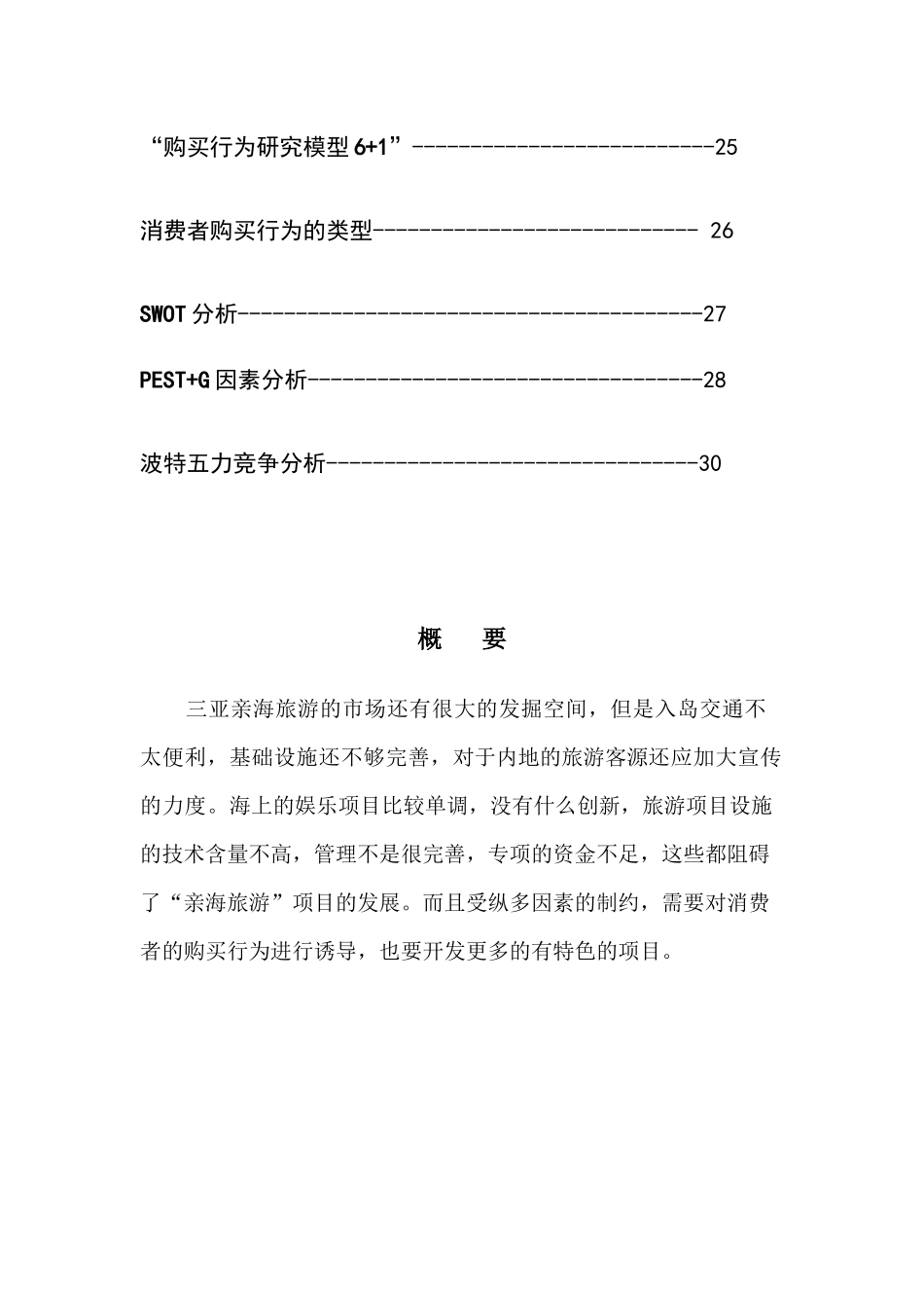 三亚亲海旅游消费者购买行为调查报告_第2页