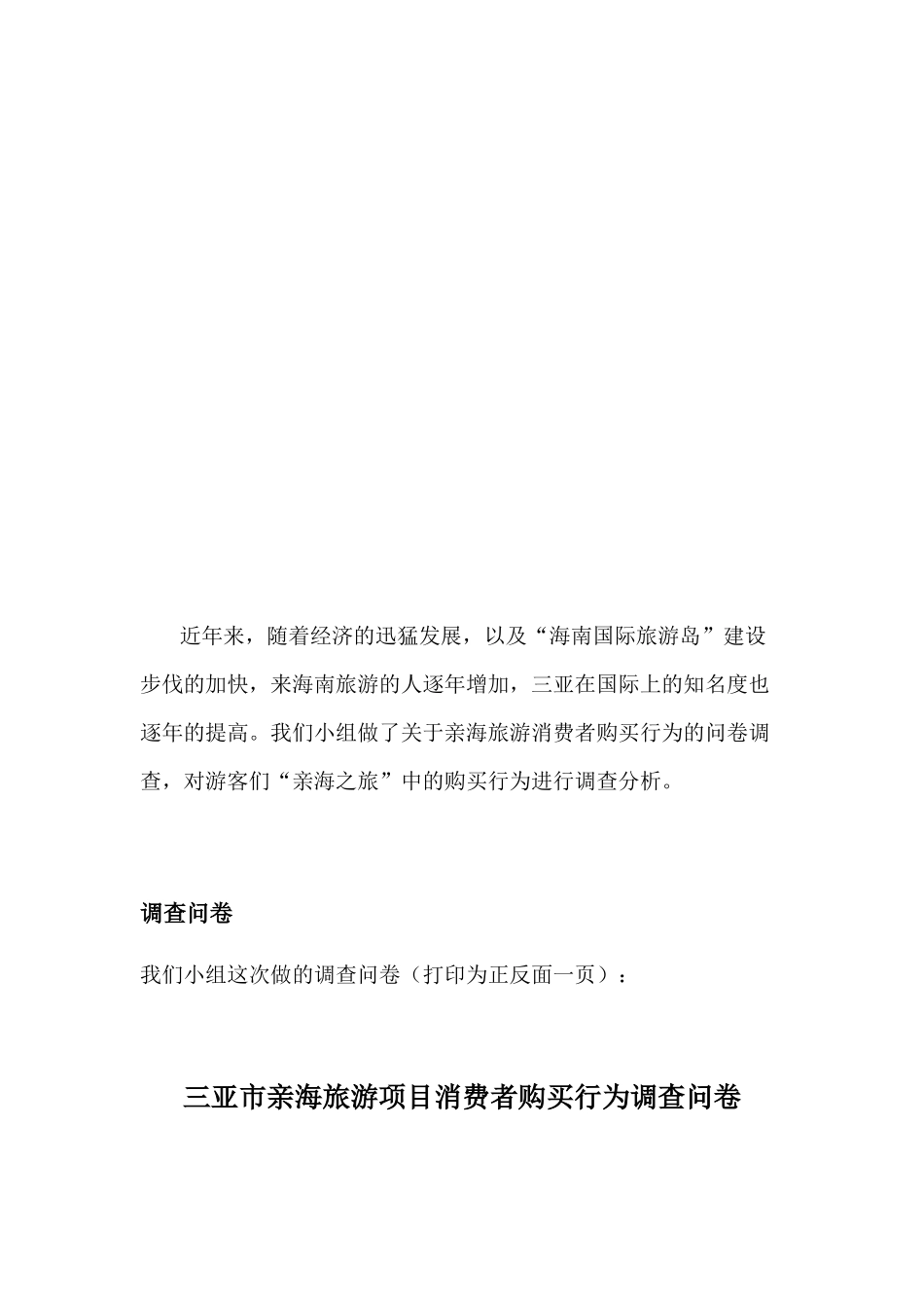 三亚亲海旅游消费者购买行为调查报告_第3页