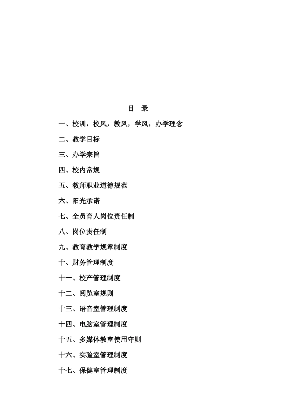 三亚市第一小学规章制度汇编_第2页