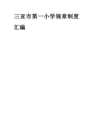 三亚市第一小学规章制度汇编