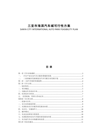 三亚市海滨汽车城可行性方案