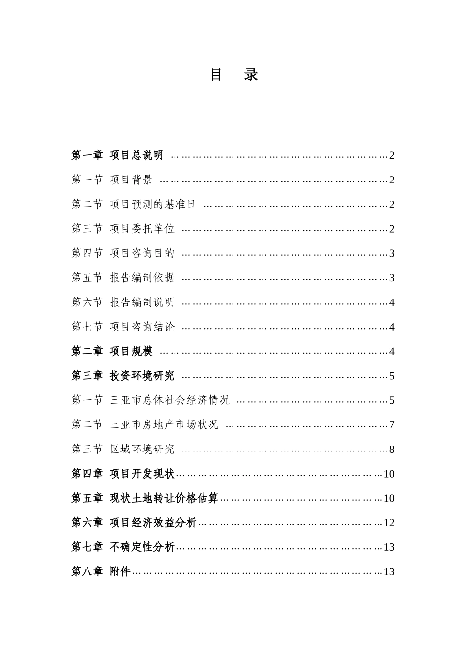 三亚市海棠湾椰子洲岛土地价格咨询报告_第3页