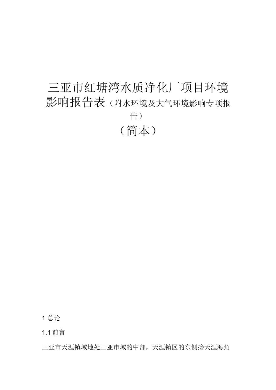 三亚市红塘湾水质净化厂项目环境影响报告表（附水环境及大气环境影响专项报告）_第1页