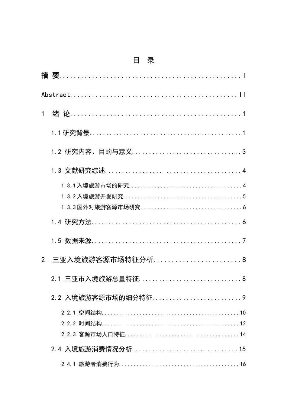 三亚市入境旅游客源市场发展研究分析 旅游管理专业_第3页