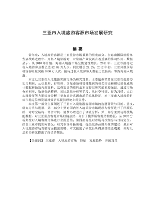 三亚市入境旅游客源市场发展研究分析 旅游管理专业